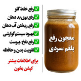 مکمل گیاهی درمان سردی و بلغم ترکیب۲6گیاه هندی ایرانی+10گرم ژل رویال ساخته شده توسط پزشک طب سنتی پژوهشکده خوارزمی