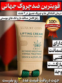 کرم ضد چین و چروک وـ-ـ لیفتینگ غلطک دار 120 میل لاکچری کوین فرانسه