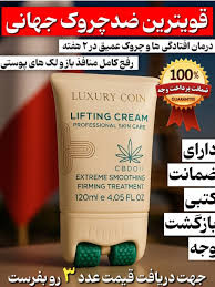 کرم ضد چین و چروک وـ-ـ لیفتینگ غلطک دار 120 میل لاکچری کوین فرانسه