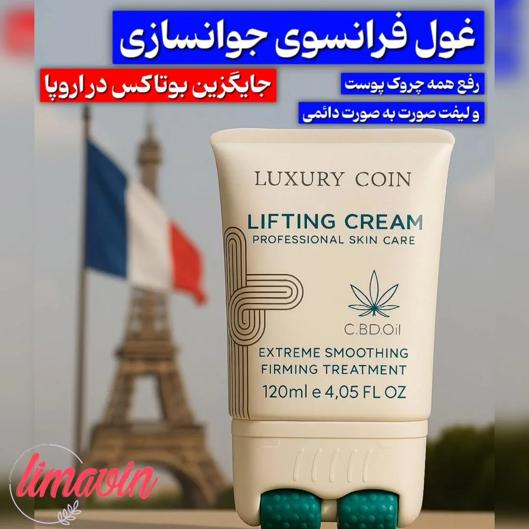 کرم لیفتیک دائمی  و ضد چروک  100 میل  لاکچری کوین فرانسوی