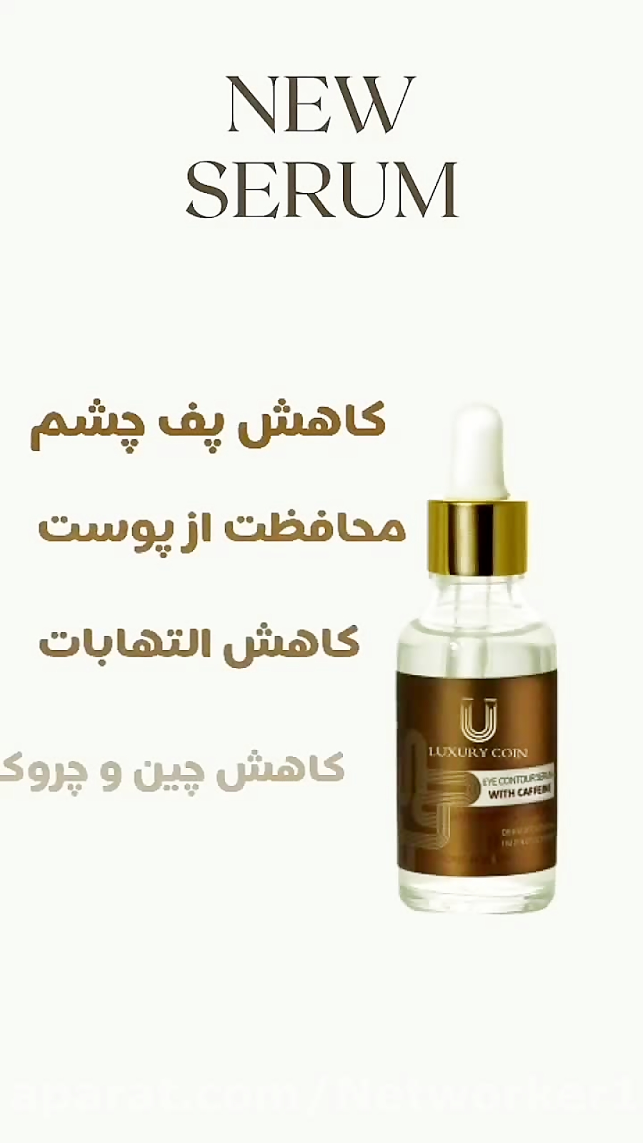 سرم بیوممتیک دور چشم حاوی کافئین لاکچری کوین فرانسه حجم20میل