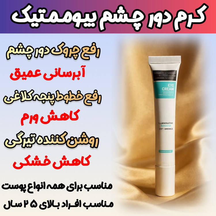 کرم دور چشم رفع سیاهی و گودی چشم 15 میل گاتیو ایتالیا