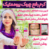 کرم بیوممتیک ضدچین و چروک و لیفتینگ 40 روزه 40 میل گاتیو ایتالیا(قسطی ۲ عدد)