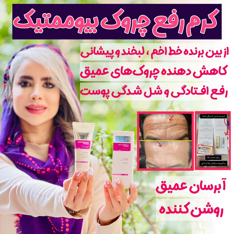کرم بیوممتیک ضدچین و چروک و لیفتینگ 40 روزه 40 میل گاتیو ایتالیا(قسطی ۲ عدد)