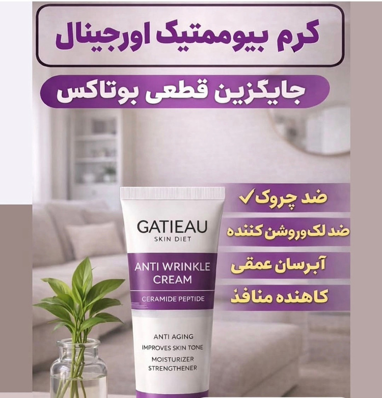 کرم بیوممتیک ضدچین و چروک و لیفتینگ 40 روزه 40 میل گاتیو ایتالیا(قسطی ۲ عدد)