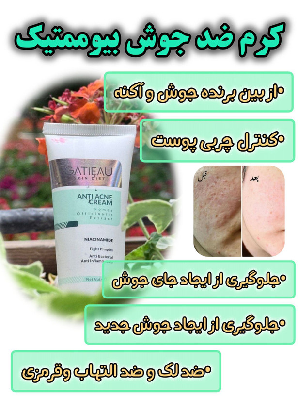کرم بیوممتیک ضد لک 4 کاره گاتیو ایتالیا 40ml (اصل)