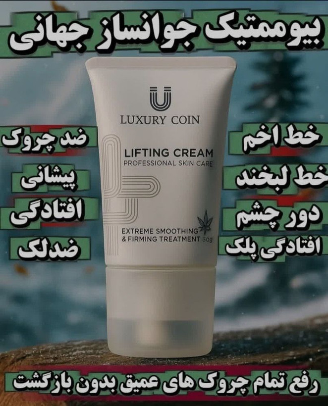 کرم پاور لیفتینگـ ماساژوردار 5 کاره120 میل رفع چین و چروک عمیق بوتاکس صورت جوانسازی عالی و رفع لکه و اکنه لاکچری کوین فرانسه (اصل)
