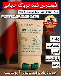 کرم پاور لیفتینگـ ماساژوردار 5 کاره120 میل رفع چین و چروک عمیق بوتاکس صورت جوانسازی عالی و رفع لکه و اکنه لاکچری کوین فرانسه (اصل)