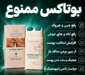 کرم پاور لیفتینگـ‌ ماساژوردار 5 کاره120 میل رفع چین و چروک  عمیق بوتاکس صورت جوانسازی عالی و رفع لکه و اکنه لاکچری کوین فرانسه (اصل)