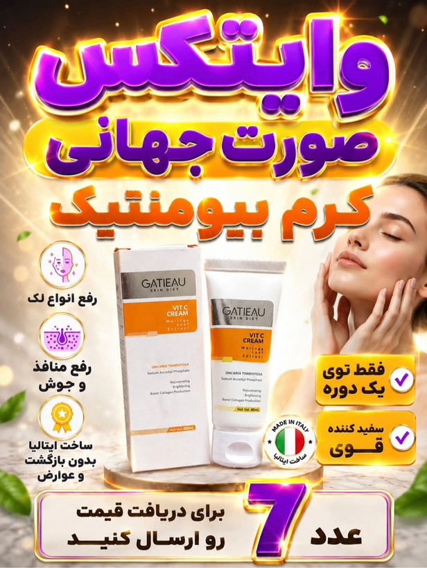 کرم بیوممتیک روشن کننده و کلاژن. ساز ترمیم کننده .گاتیو 40میل(قسطی ۲ عدد)