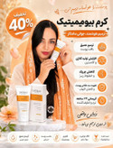 کرم بیوممتیک روشن کننده و کلاژن. ساز ترمیم کننده .گاتیو 40میل(قسطی ۲ عدد)