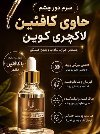 سرم دور چشم کافیین رفع تیرگی و چروک دور چشم40 میل برند لاکچری کوین فرانسه