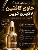 سرم دور چشم کافیین رفع تیرگی و چروک دور چشم40 میل برند لاکچری کوین فرانسه