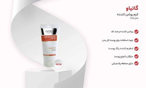 کرم روشن کننده  و سفید کننده و ضد لک  بدن برند گاتیو ایتالیا 150میل