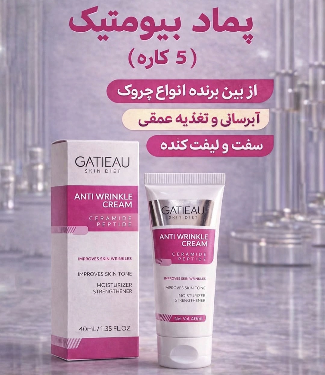 کرم بیوممتیک ضدچین و چروک و لیفتینگ 40 روزه 40 میل گاتیو ایتالیا(قسطی ۲ عدد)