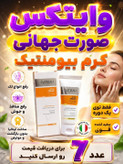 کرم بیوممتیک اصل روشن کننده و کلاژن. ساز ترمیم کننده .گاتیو 40میل (قسطی ۲ عدد)