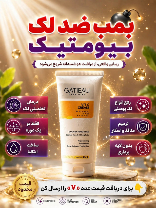 کرم بیوممتیک اصل روشن کننده و کلاژن. ساز ترمیم کننده .گاتیو 40میل (قسطی ۲ عدد)